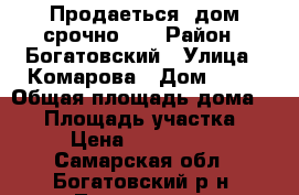 Продаеться  дом срочно!.  › Район ­ Богатовский › Улица ­ Комарова › Дом ­ 39 › Общая площадь дома ­ 94 › Площадь участка ­ 40 › Цена ­ 1 000 000 - Самарская обл., Богатовский р-н, Тростянка с. Недвижимость » Дома, коттеджи, дачи продажа   